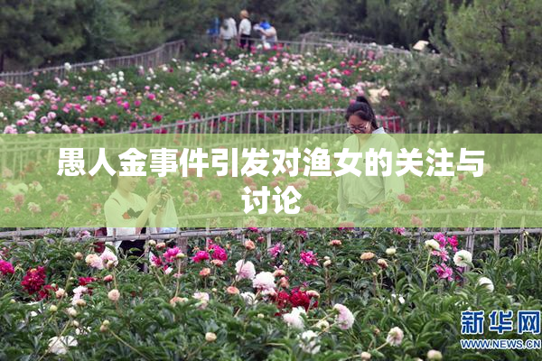 愚人金事件引发对渔女的关注与讨论