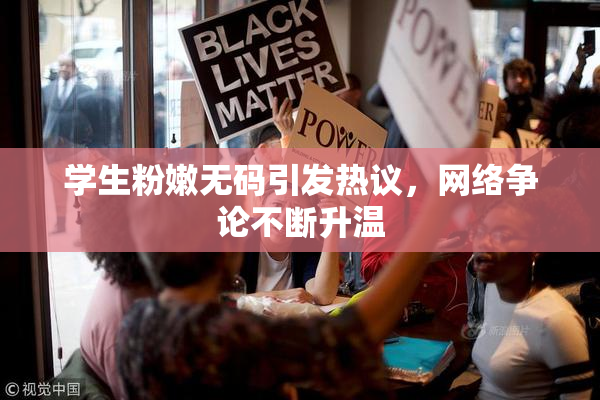 学生粉嫩无码引发热议，网络争论不断升温