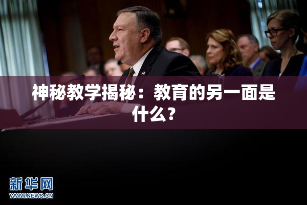 神秘教学揭秘：教育的另一面是什么？