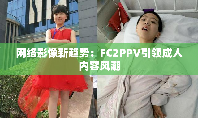 网络影像新趋势：FC2PPV引领成人内容风潮