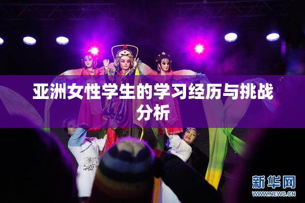 亚洲女性学生的学习经历与挑战分析