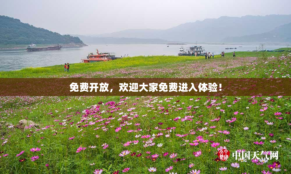 免费开放，欢迎大家免费进入体验！