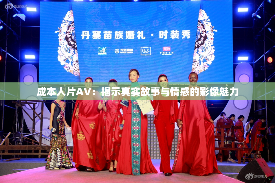 成本人片AV：揭示真实故事与情感的影像魅力