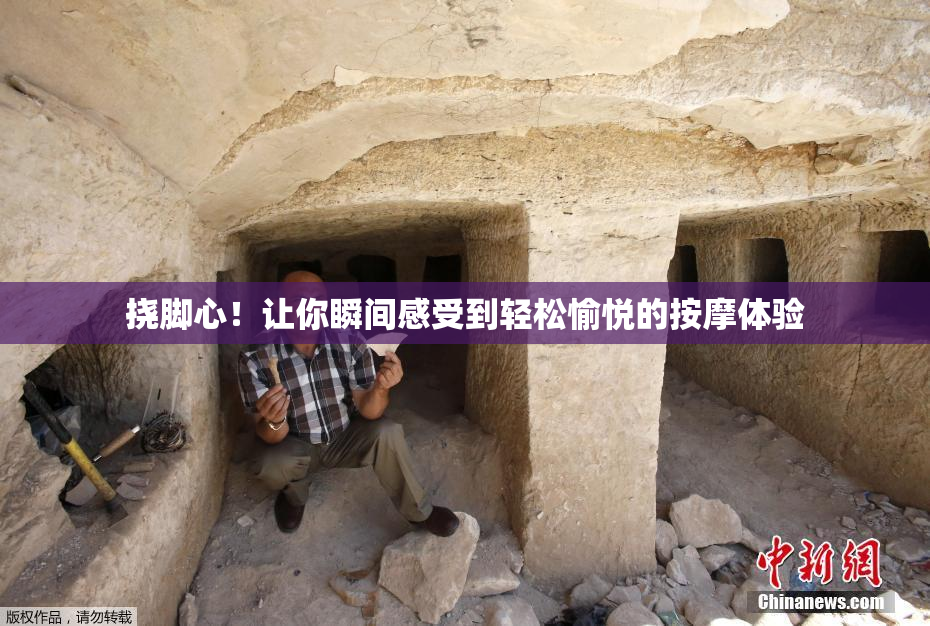 挠脚心！让你瞬间感受到轻松愉悦的按摩体验