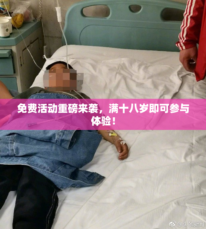 免费活动重磅来袭，满十八岁即可参与体验！