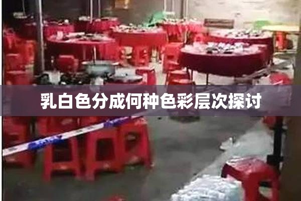 乳白色分成何种色彩层次探讨