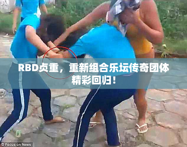 RBD贞重，重新组合乐坛传奇团体精彩回归！