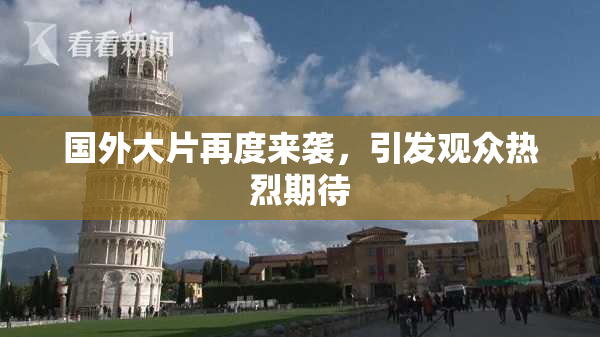 国外大片再度来袭，引发观众热烈期待