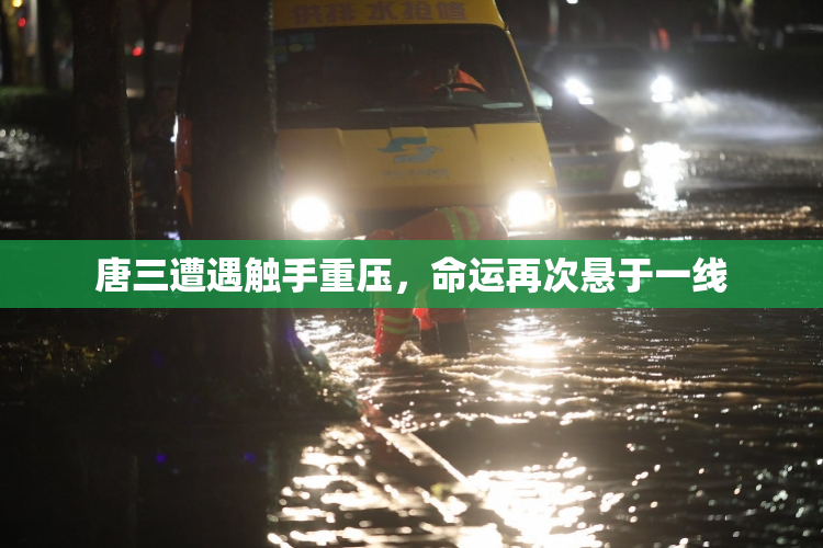 唐三遭遇触手重压，命运再次悬于一线