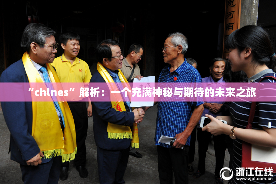 “chlnes”解析：一个充满神秘与期待的未来之旅