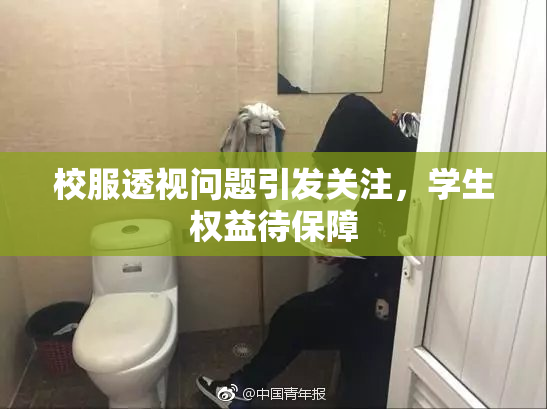 校服透视问题引发关注，学生权益待保障