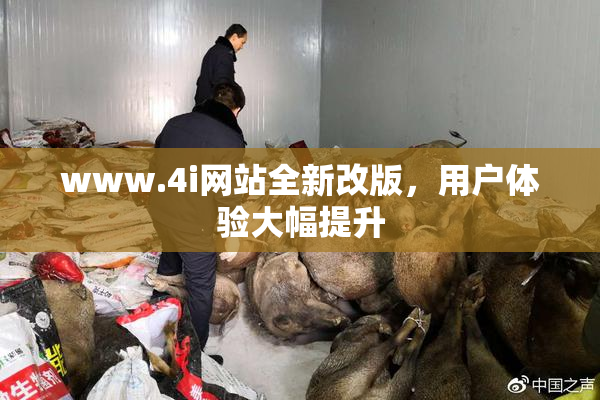 www.4i网站全新改版，用户体验大幅提升