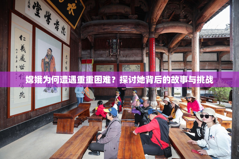 嫦娥为何遭遇重重困难？探讨她背后的故事与挑战
