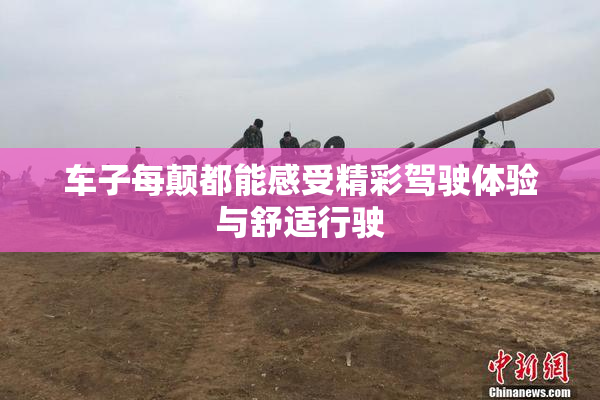车子每颠都能感受精彩驾驶体验与舒适行驶