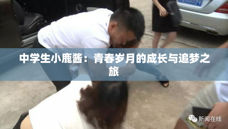 中学生小鹿酱：青春岁月的成长与追梦之旅
