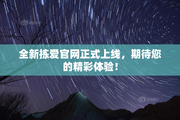 全新拣爱官网正式上线，期待您的精彩体验！