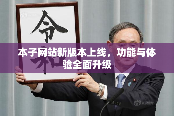 本子网站新版本上线，功能与体验全面升级