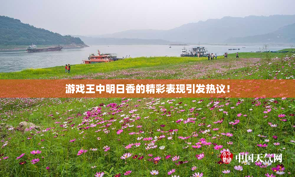 游戏王中明日香的精彩表现引发热议！
