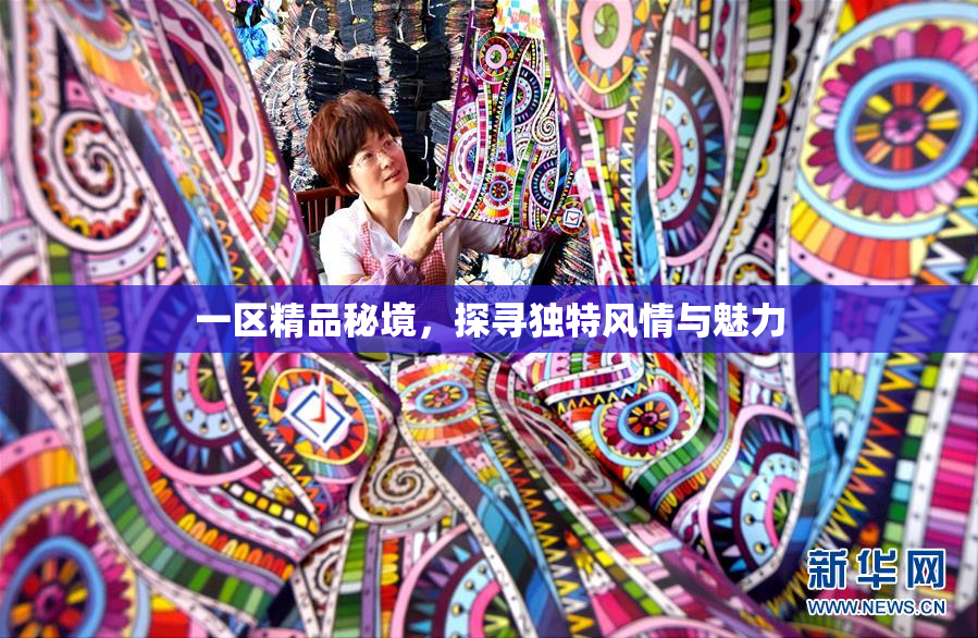 一区精品秘境，探寻独特风情与魅力