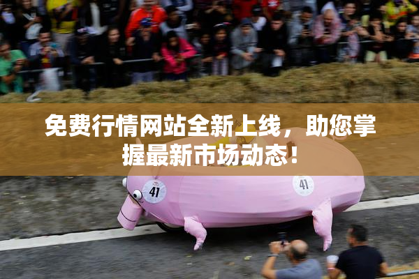 免费行情网站全新上线，助您掌握最新市场动态！