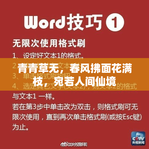 青青草无，春风拂面花满枝，宛若人间仙境