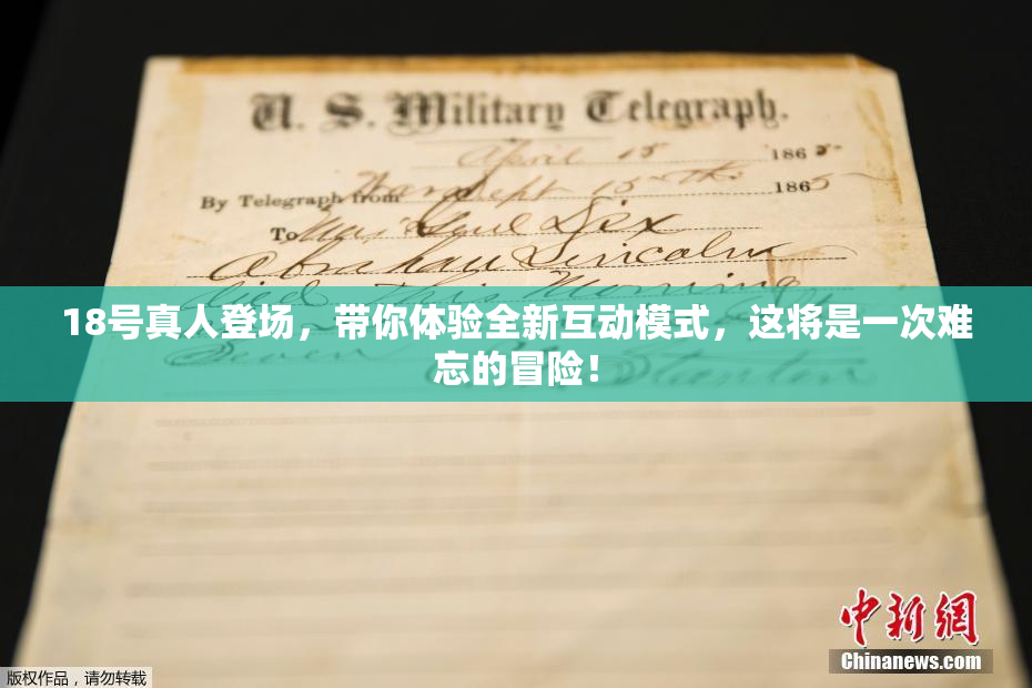 18号真人登场，带你体验全新互动模式，这将是一次难忘的冒险！