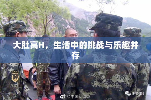 大肚高H，生活中的挑战与乐趣并存