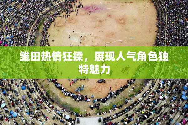 雏田热情狂揉，展现人气角色独特魅力