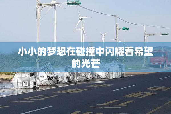 小小的梦想在碰撞中闪耀着希望的光芒