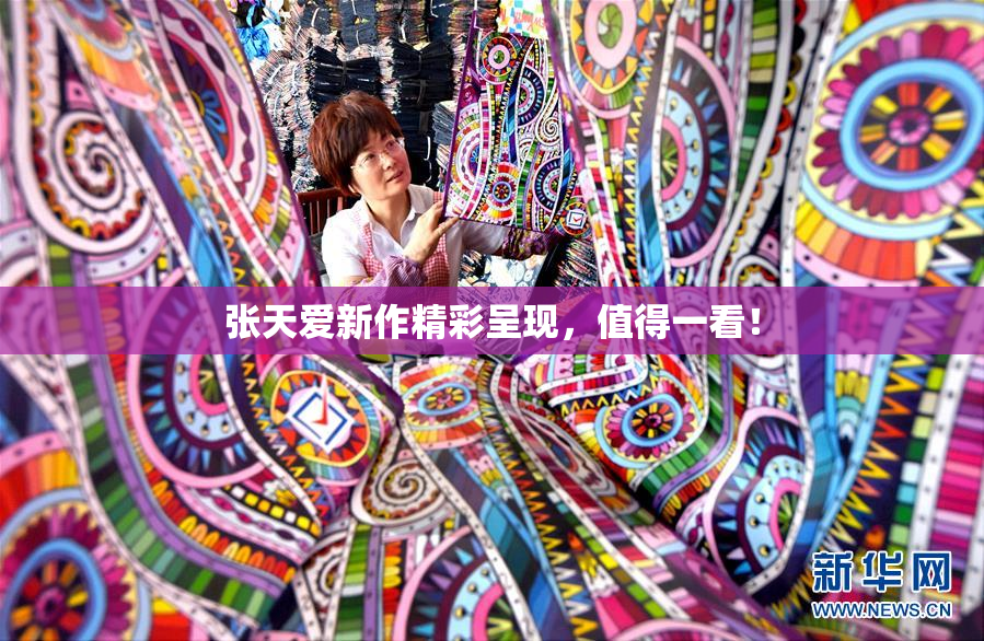 张天爱新作精彩呈现，值得一看！