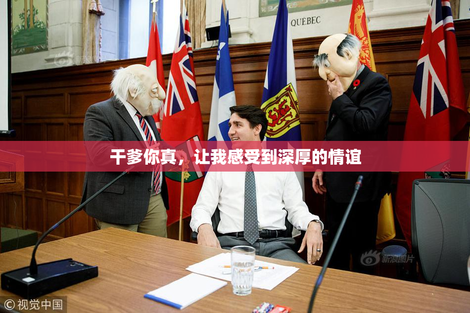 干爹你真，让我感受到深厚的情谊
