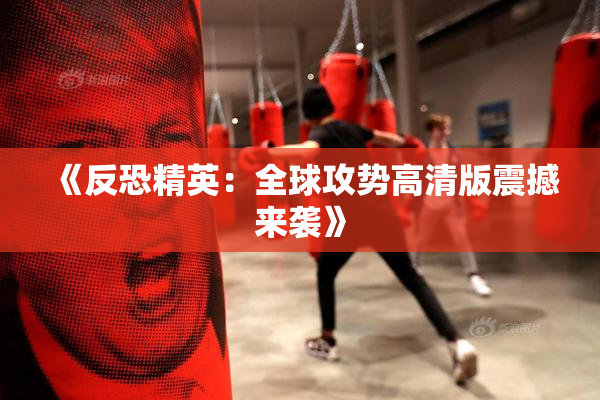 《反恐精英：全球攻势高清版震撼来袭》