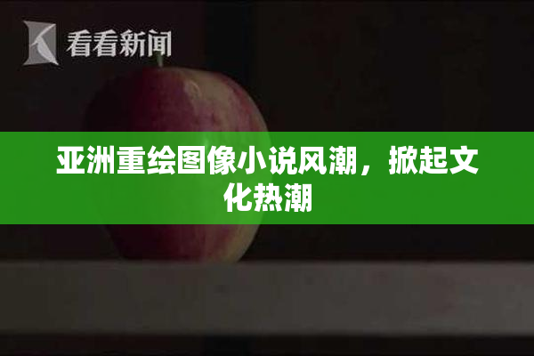 亚洲重绘图像小说风潮，掀起文化热潮