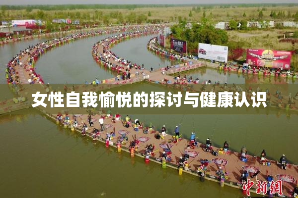 女性自我愉悦的探讨与健康认识