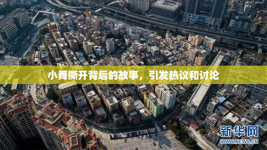 小舞撕开背后的故事，引发热议和讨论
