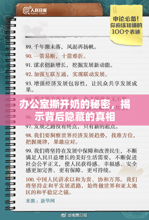办公室撕开奶的秘密，揭示背后隐藏的真相