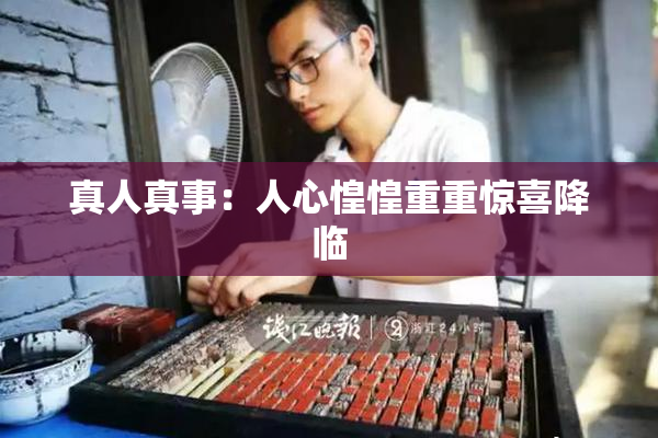 真人真事：人心惶惶重重惊喜降临