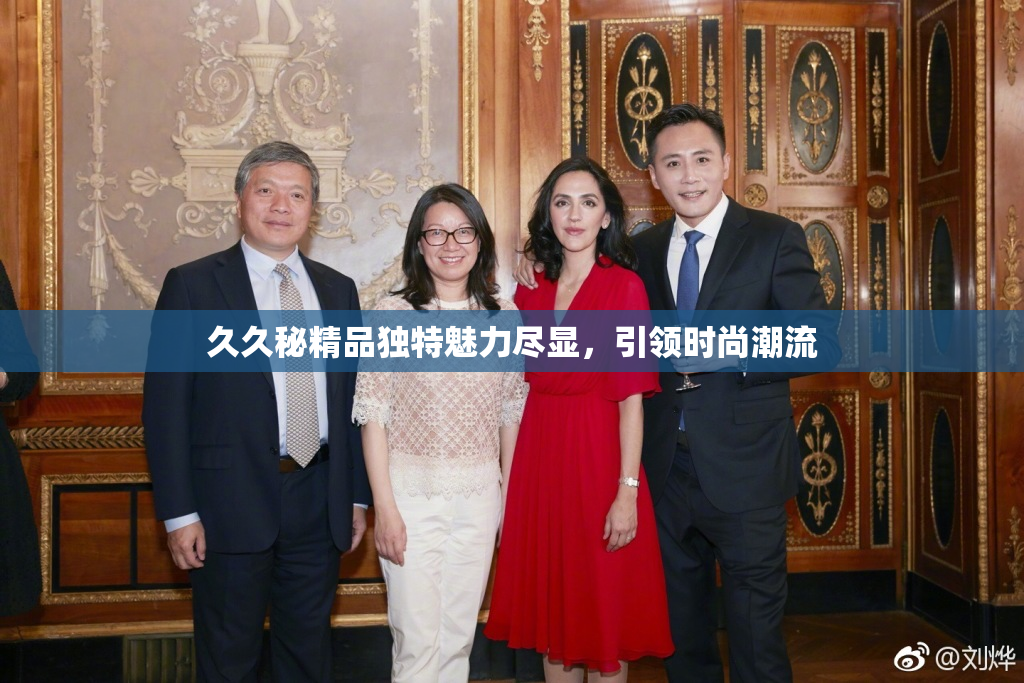 久久秘精品独特魅力尽显，引领时尚潮流