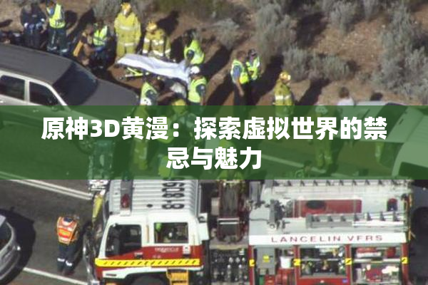 原神3D黄漫：探索虚拟世界的禁忌与魅力