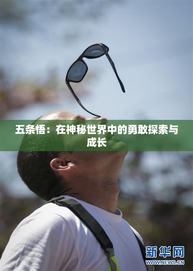 五条悟：在神秘世界中的勇敢探索与成长
