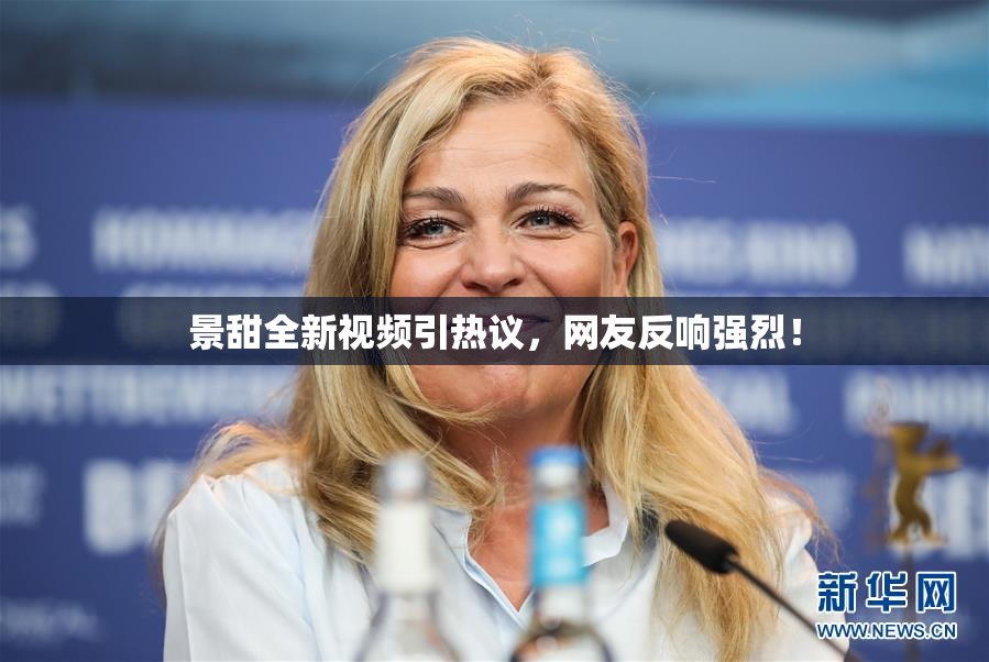 景甜全新视频引热议，网友反响强烈！