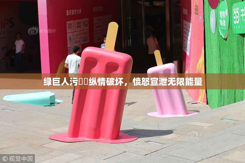 绿巨人污❌‌纵情破坏，愤怒宣泄无限能量