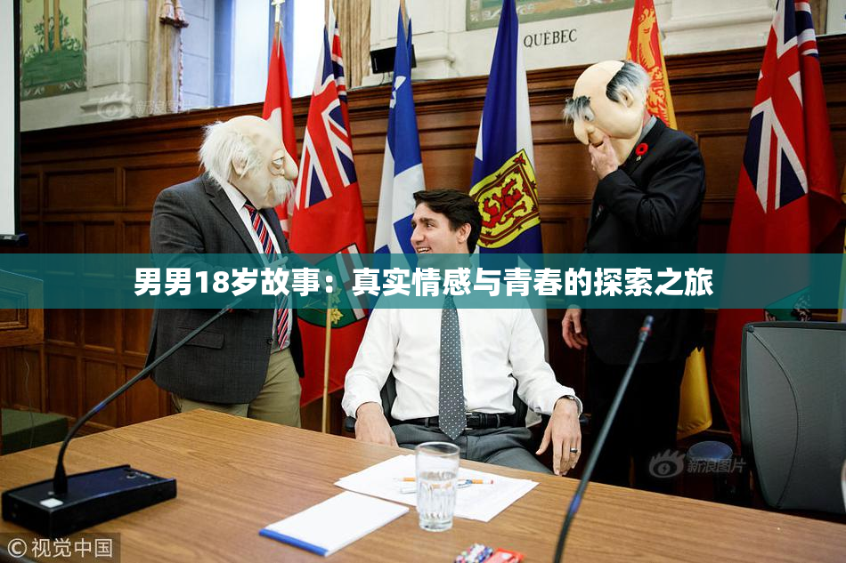 男男18岁故事：真实情感与青春的探索之旅