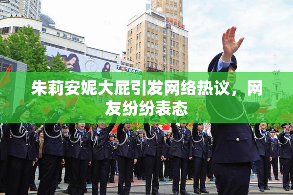 朱莉安妮大屁引发网络热议，网友纷纷表态