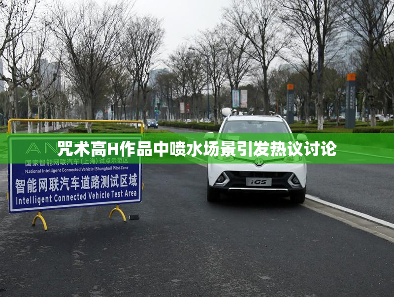 咒术高H作品中喷水场景引发热议讨论