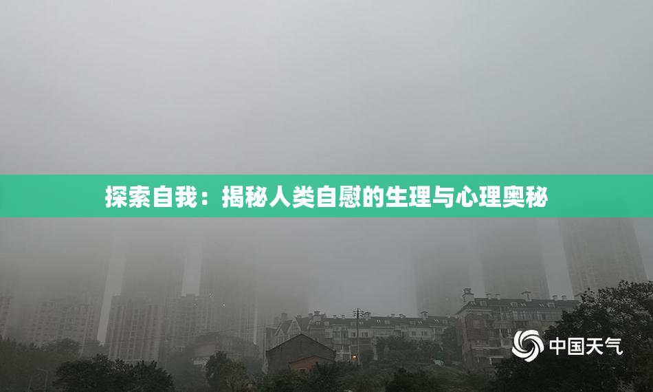 探索自我：揭秘人类自慰的生理与心理奥秘