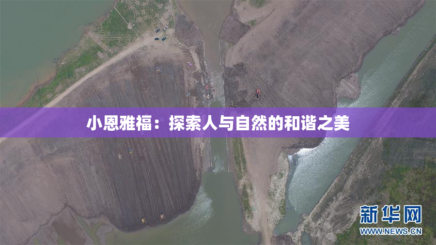 小恩雅福：探索人与自然的和谐之美