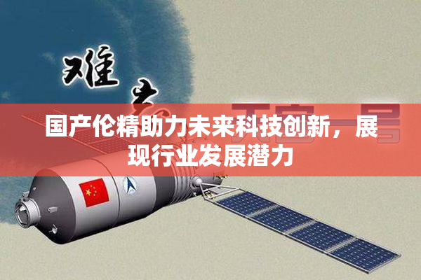 国产伦精助力未来科技创新，展现行业发展潜力