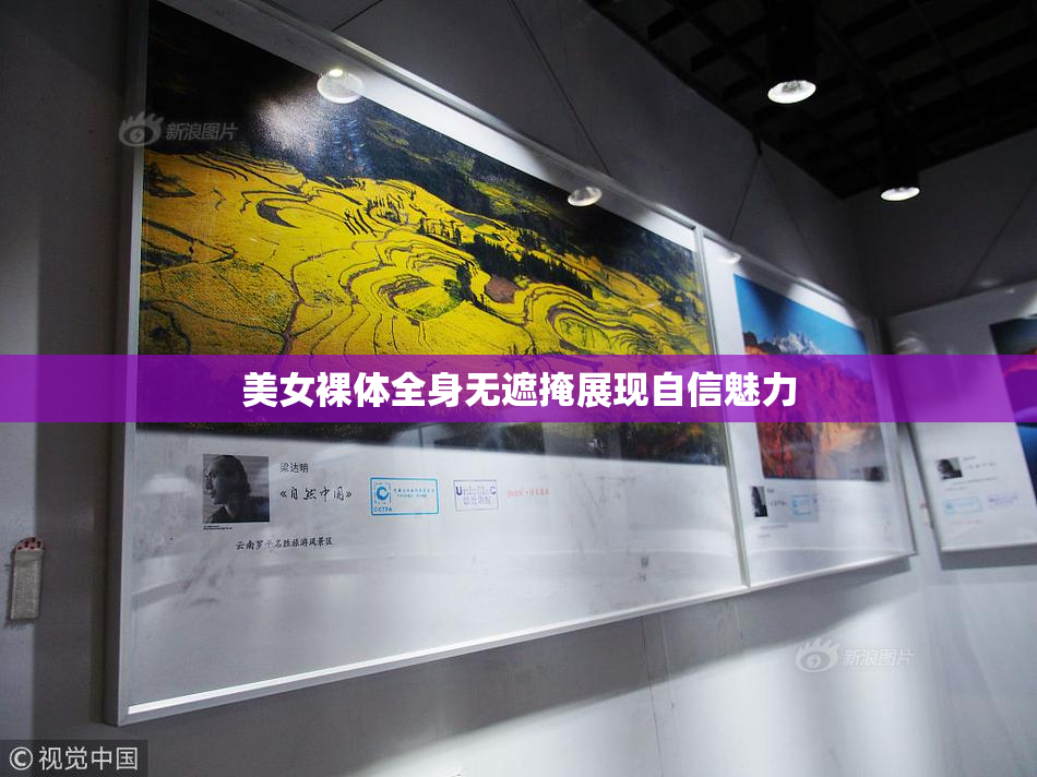 美女裸体全身无遮掩展现自信魅力