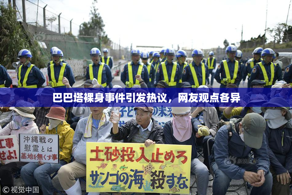 巴巴塔裸身事件引发热议，网友观点各异
